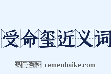 受命玺近义词是什么意思的图片